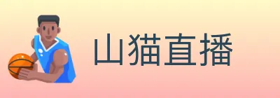山猫直播 logo